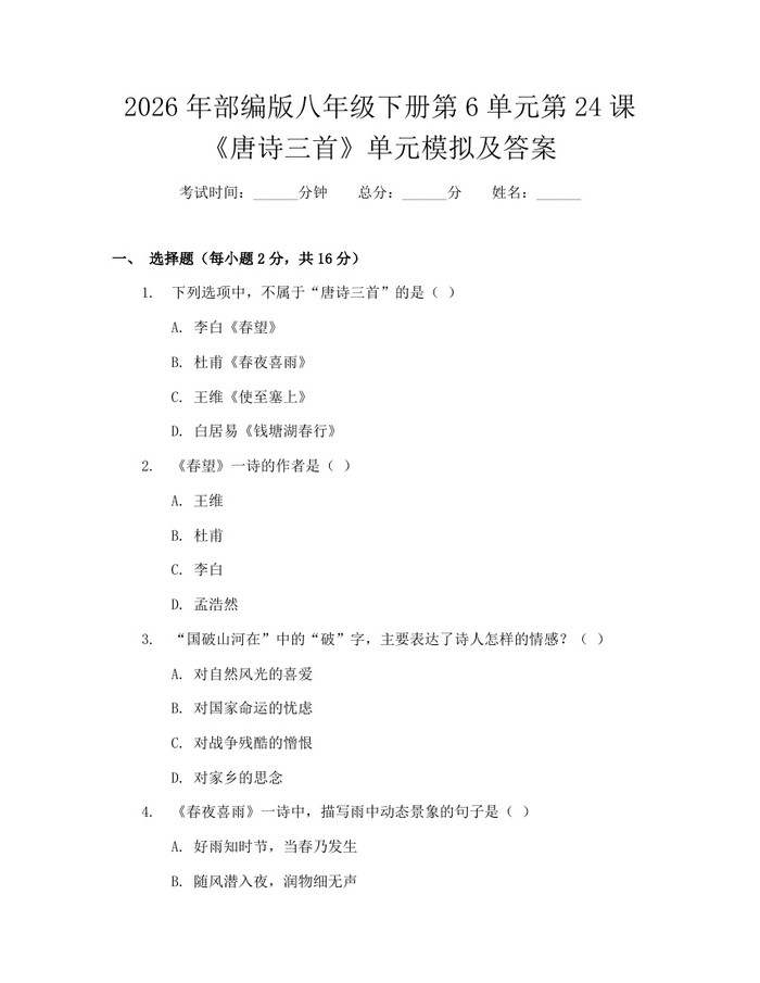2026年部编版八年级下册第6单元第24课《唐诗三首》单元模拟及答案：(docx+pdf)免费下载