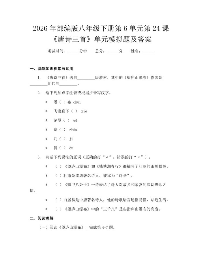 2026年部编版八年级下册第6单元第24课《唐诗三首》单元模拟题及答案:(docx+pdf)免费下载