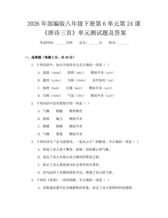 2026年部编版八年级下册第6单元第24课《唐诗三首》单元测试题及答案：(docx+pdf)免费下载