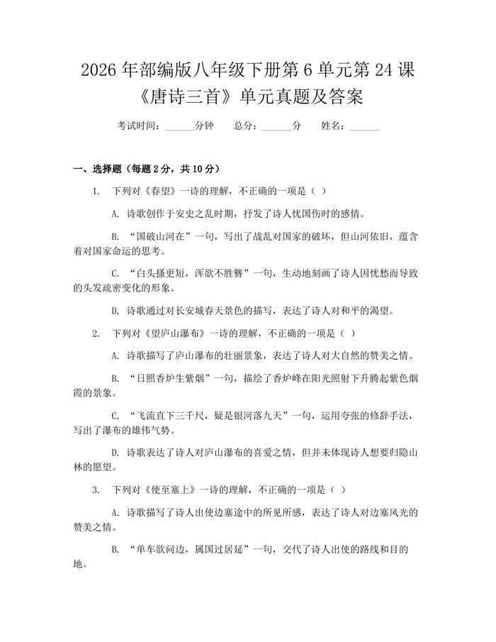 2026年部编版八年级下册第6单元第24课《唐诗三首》单元真题及答案：(docx+pdf)免费下载