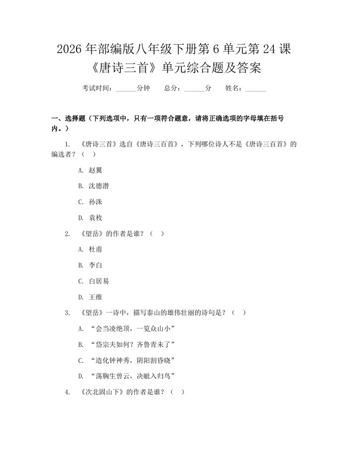 2026年部编版八年级下册第6单元第24课《唐诗三首》单元综合题及答案:(docx+pdf)免费下载