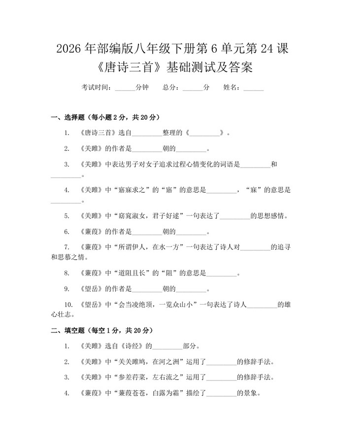 2026年部编版八年级下册第6单元第24课《唐诗三首》基础测试及答案：(docx+pdf)免费下载