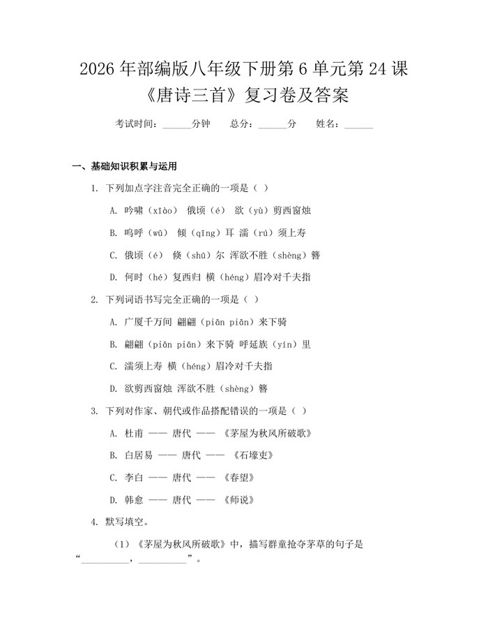 2026年部编版八年级下册第6单元第24课《唐诗三首》复习卷及答案:(docx+pdf)免费下载