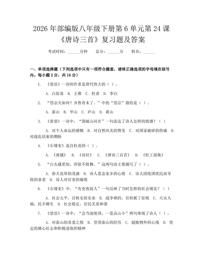 2026年部编版八年级下册第6单元第24课《唐诗三首》复习题及答案：(docx+pdf)免费下载