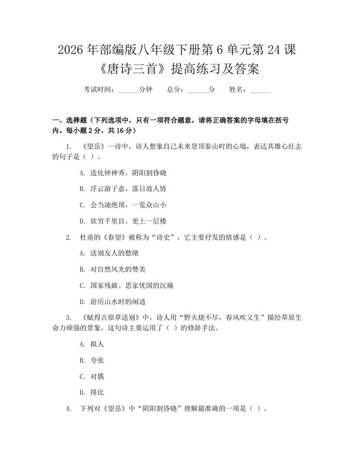 2026年部编版八年级下册第6单元第24课《唐诗三首》提高练习及答案：(docx+pdf)免费下载