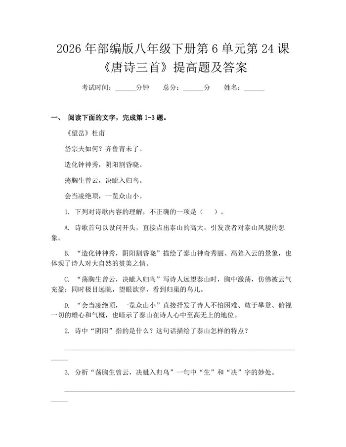 2026年部编版八年级下册第6单元第24课《唐诗三首》提高题及答案：(docx+pdf)免费下载