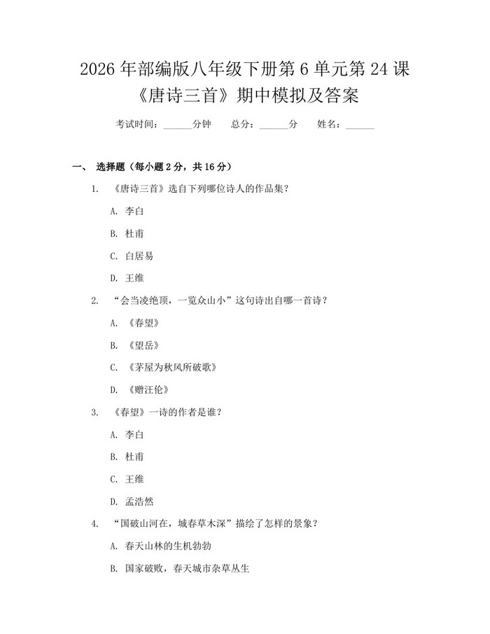2026年部编版八年级下册第6单元第24课《唐诗三首》期中模拟及答案：(docx+pdf)免费下载