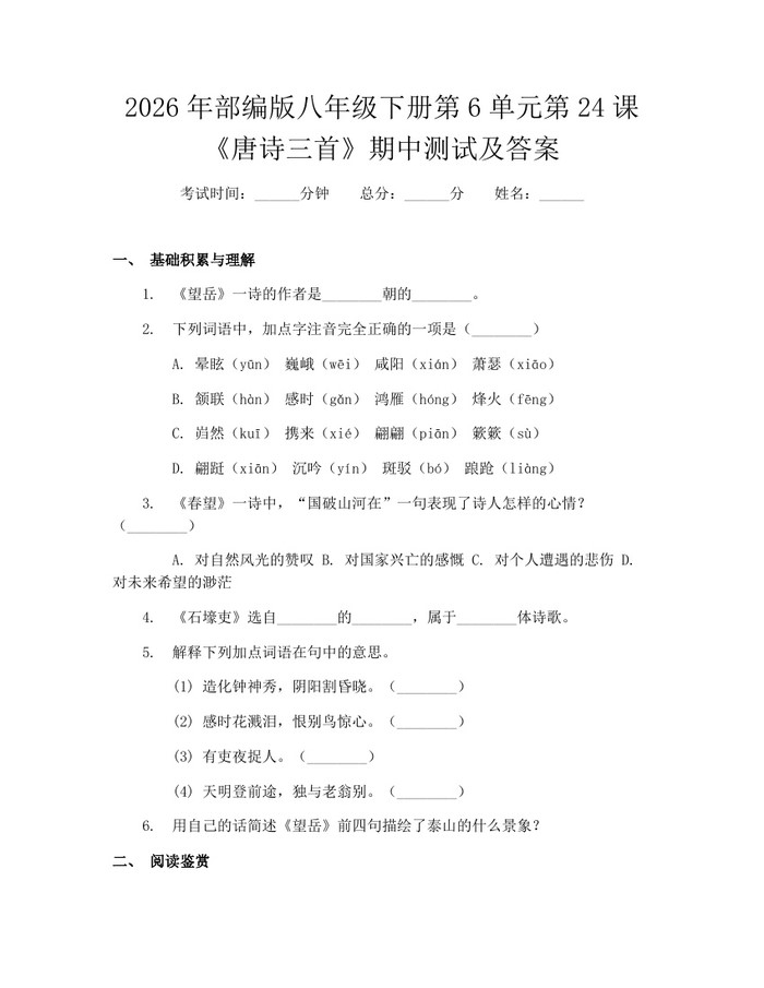 2026年部编版八年级下册第6单元第24课《唐诗三首》期中测试及答案：(docx+pdf)免费下载