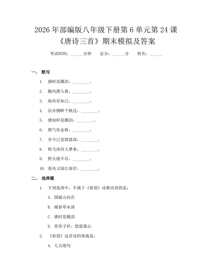 2026年部编版八年级下册第6单元第24课《唐诗三首》期末模拟及答案:(docx+pdf)免费下载