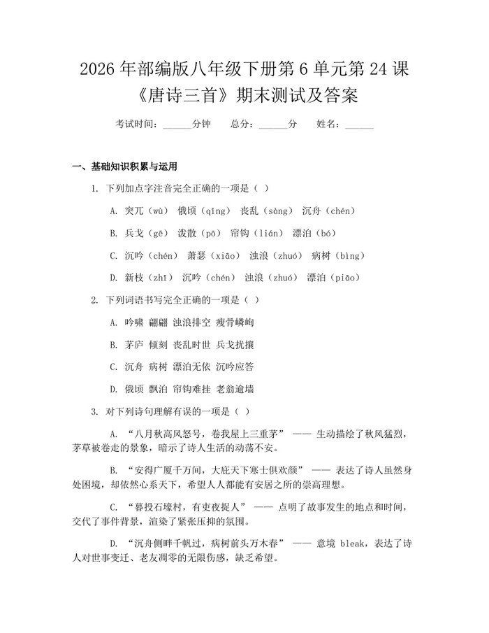 2026年部编版八年级下册第6单元第24课《唐诗三首》期末测试及答案：(docx+pdf)免费下载
