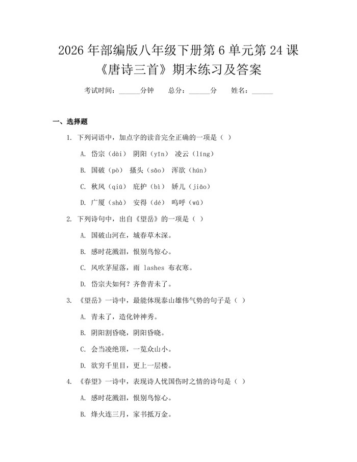 2026年部编版八年级下册第6单元第24课《唐诗三首》期末练习及答案：(docx+pdf)免费下载