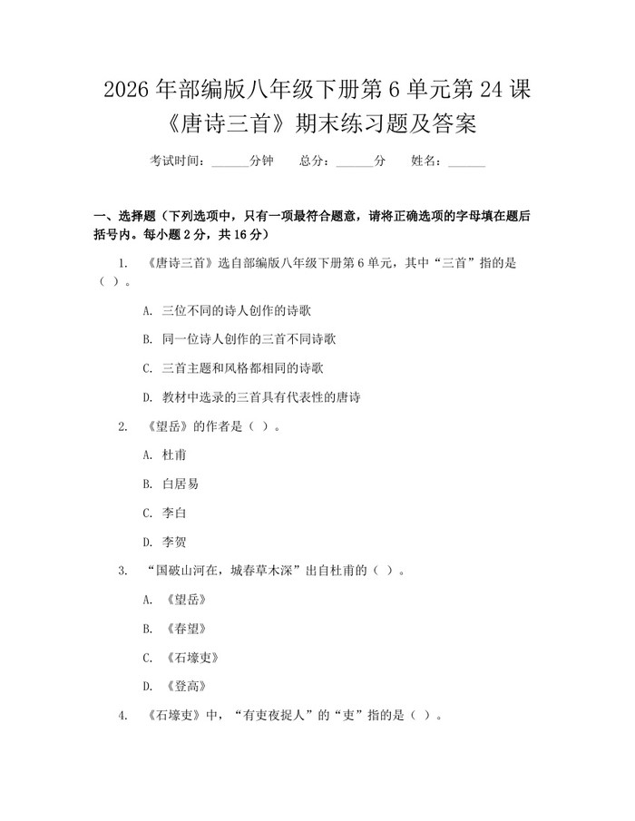 2026年部编版八年级下册第6单元第24课《唐诗三首》期末练习题及答案：(docx+pdf)免费下载