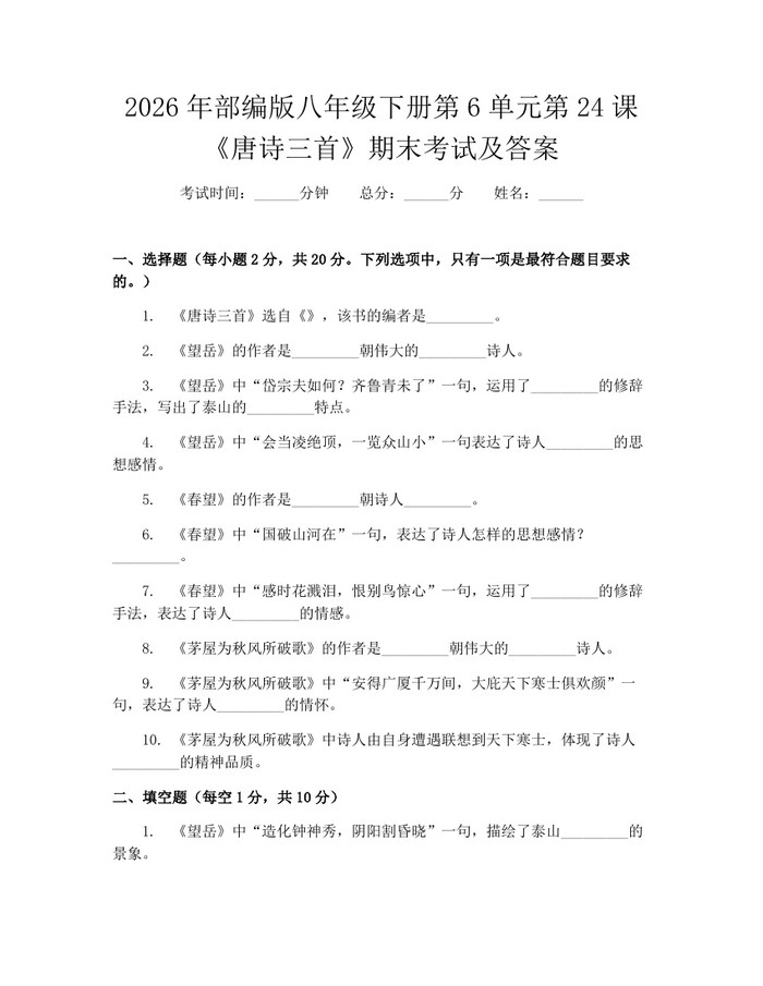2026年部编版八年级下册第6单元第24课《唐诗三首》期末考试及答案：(docx+pdf)免费下载