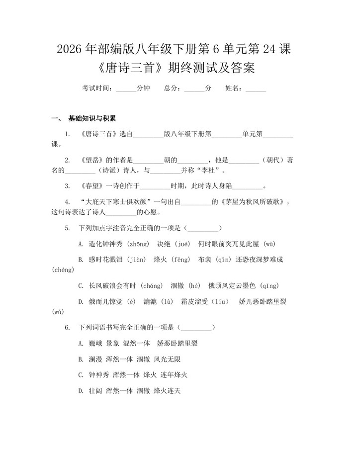 2026年部编版八年级下册第6单元第24课《唐诗三首》期终测试及答案：(docx+pdf)免费下载