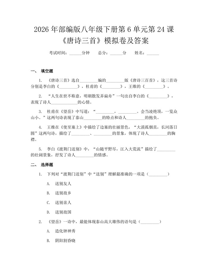 2026年部编版八年级下册第6单元第24课《唐诗三首》模拟卷及答案：(docx+pdf)免费下载
