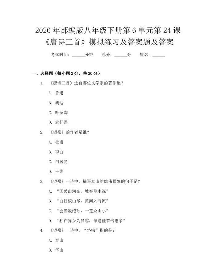 2026年部编版八年级下册第6单元第24课《唐诗三首》模拟练习及答案题及答案:(docx+pdf)免费下载