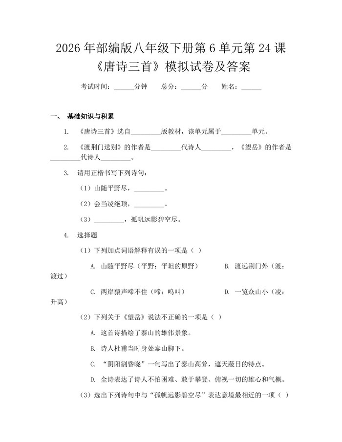 2026年部编版八年级下册第6单元第24课《唐诗三首》模拟试卷及答案:(docx+pdf)免费下载