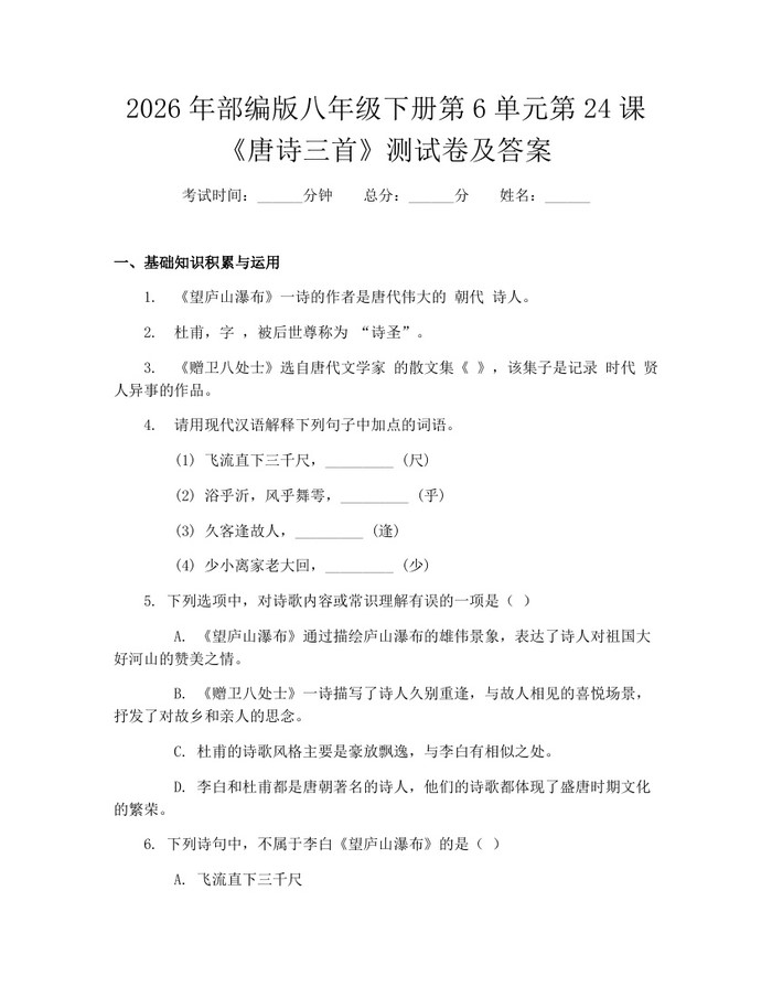 2026年部编版八年级下册第6单元第24课《唐诗三首》测试卷及答案：(docx+pdf)免费下载