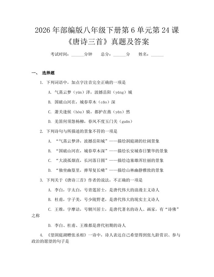2026年部编版八年级下册第6单元第24课《唐诗三首》真题及答案：(docx+pdf)免费下载
