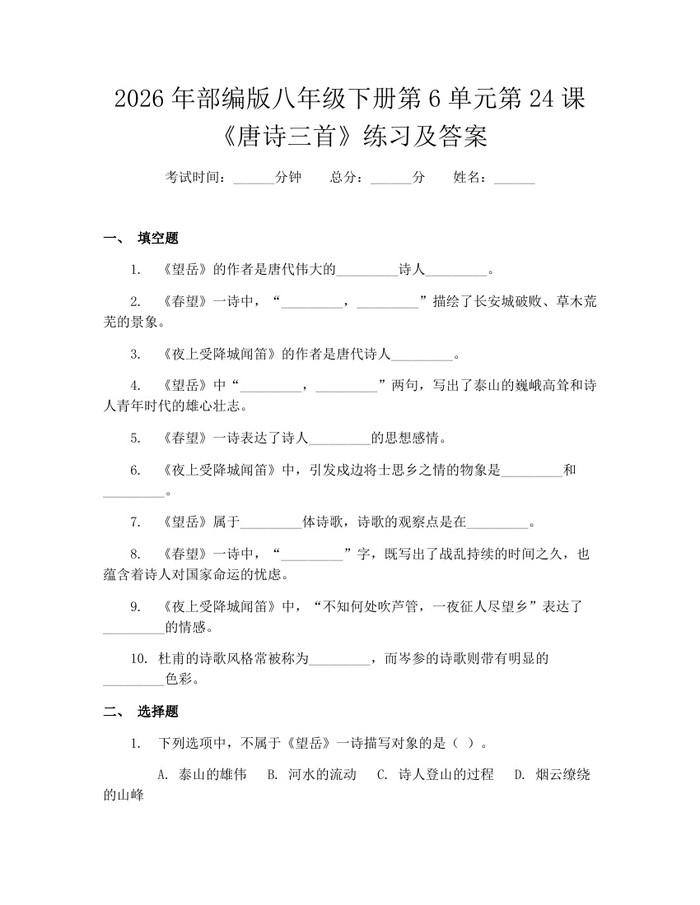 2026年部编版八年级下册第6单元第24课《唐诗三首》练习及答案：(docx+pdf)免费下载