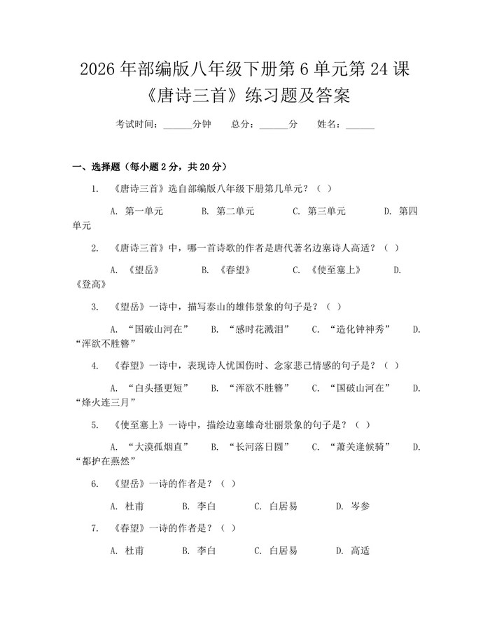 2026年部编版八年级下册第6单元第24课《唐诗三首》练习题及答案：(docx+pdf)免费下载