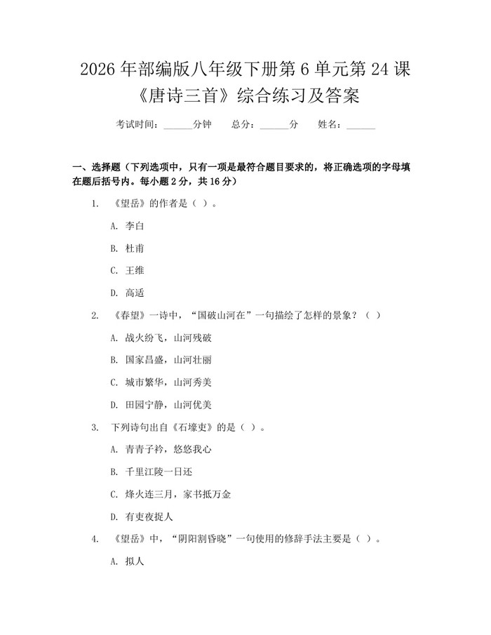 2026年部编版八年级下册第6单元第24课《唐诗三首》综合练习及答案：(docx+pdf)免费下载