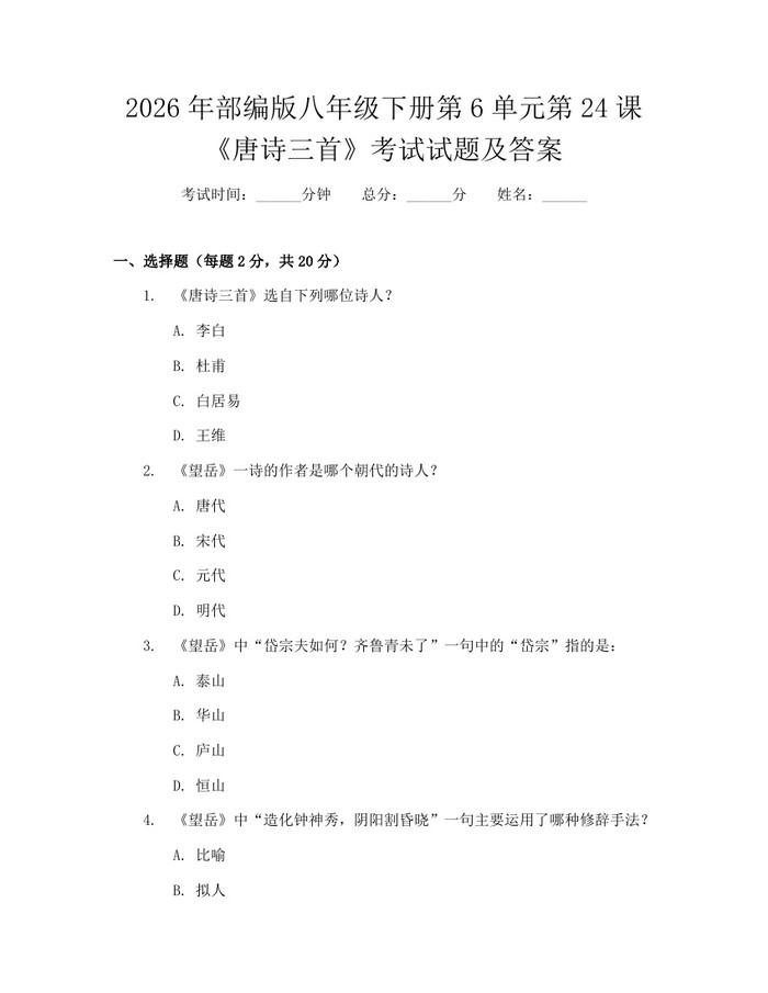 2026年部编版八年级下册第6单元第24课《唐诗三首》考试试题及答案：(docx+pdf)免费下载