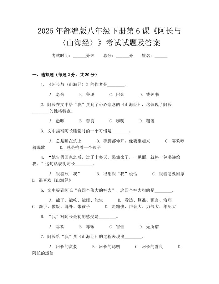 2026年部编版八年级下册第6课《阿长与〈山海经〉》考试试题及答案：(docx+pdf)免费下载