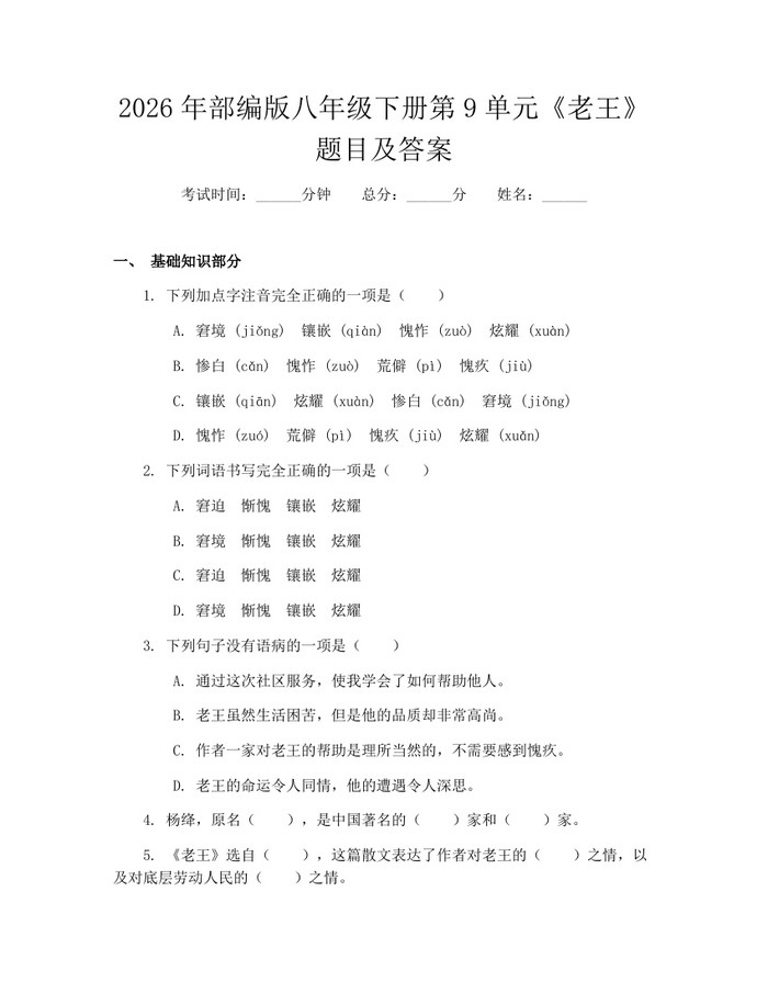 2026年部编版八年级下册第9单元《老王》题目及答案：(docx+pdf)免费下载