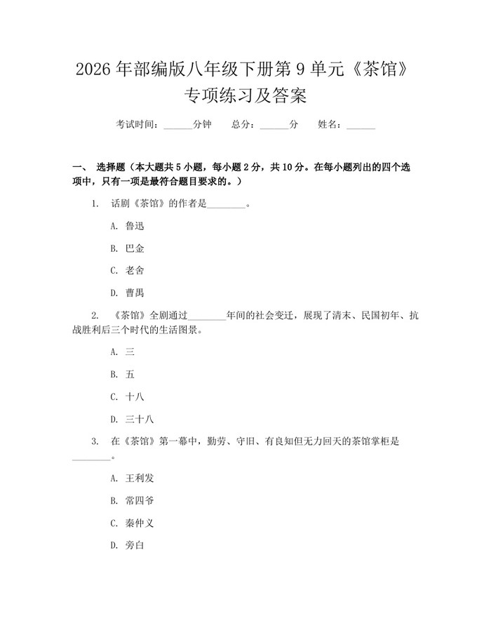 2026年部编版八年级下册第9单元《茶馆》专项练习及答案:(docx+pdf)免费下载