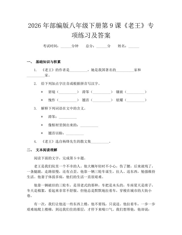 2026年部编版八年级下册第9课《老王》专项练习及答案：(docx+pdf)免费下载