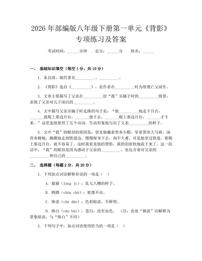 2026年部编版八年级下册第一单元《背影》专项练习及答案:(docx+pdf)免费下载