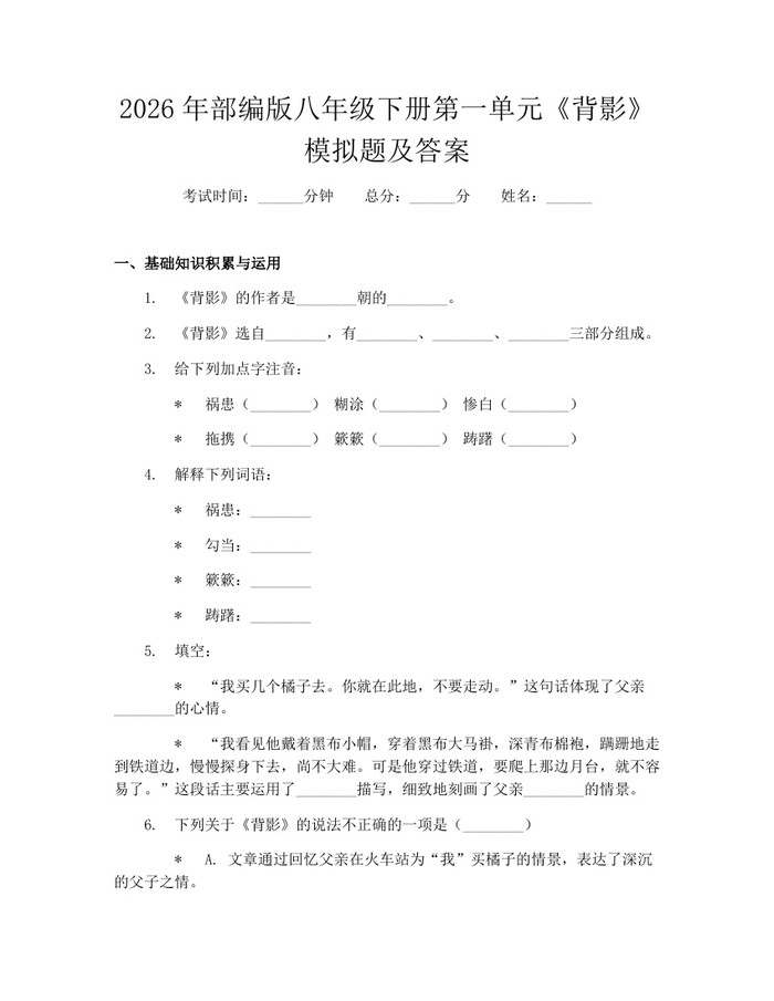 2026年部编版八年级下册第一单元《背影》模拟题及答案:(docx+pdf)免费下载
