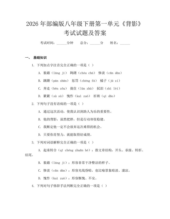 2026年部编版八年级下册第一单元《背影》考试试题及答案：(docx+pdf)免费下载