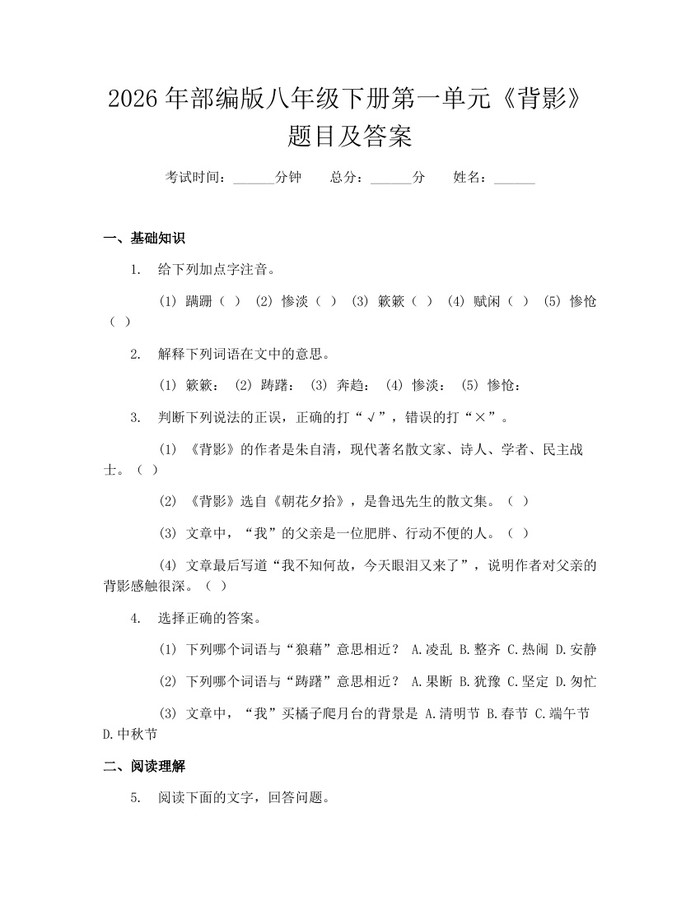 2026年部编版八年级下册第一单元《背影》题目及答案：(docx+pdf)免费下载