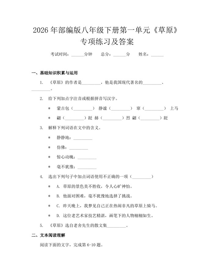 2026年部编版八年级下册第一单元《草原》专项练习及答案：(docx+pdf)免费下载