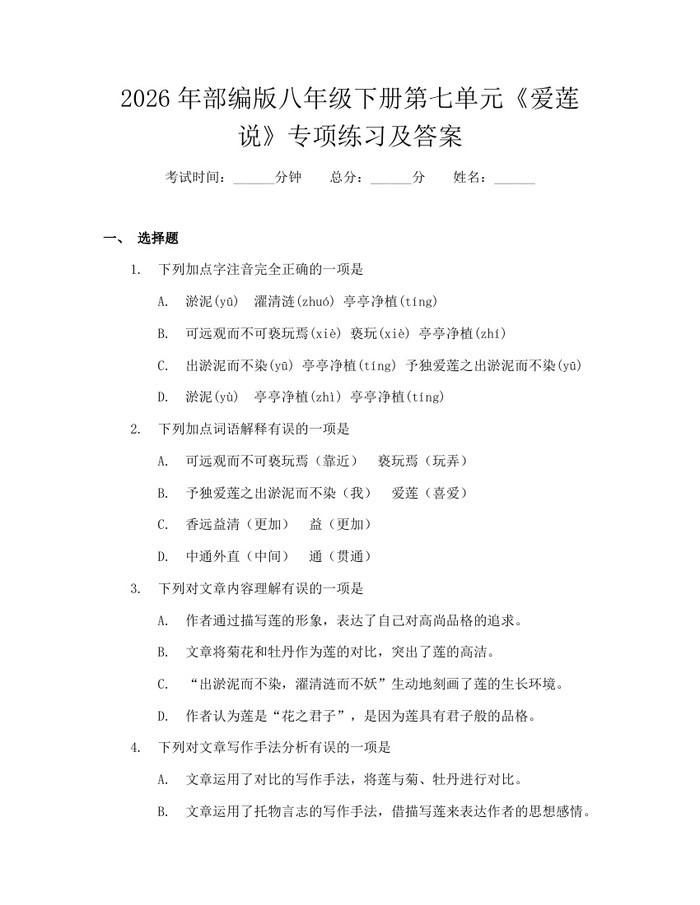 2026年部编版八年级下册第七单元《爱莲说》专项练习及答案:(docx+pdf)免费下载