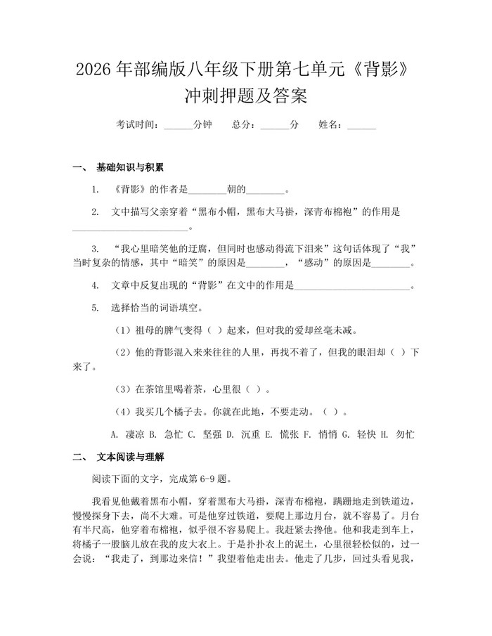 2026年部编版八年级下册第七单元《背影》冲刺押题及答案：(docx+pdf)免费下载
