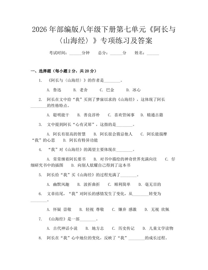 2026年部编版八年级下册第七单元《阿长与〈山海经〉》专项练习及答案：(docx+pdf)免费下载