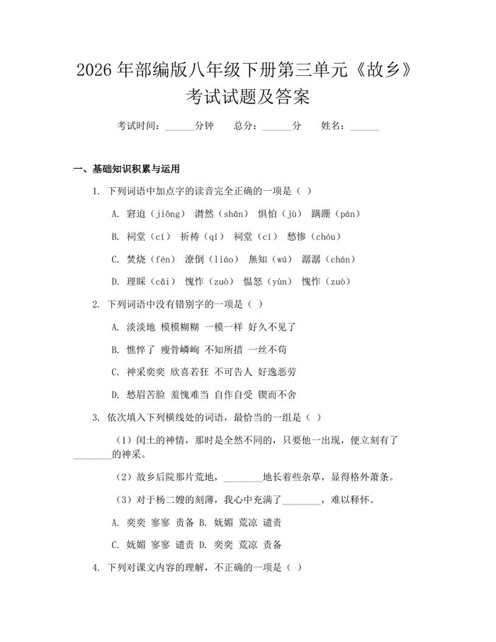 2026年部编版八年级下册第三单元《故乡》考试试题及答案：(docx+pdf)免费下载