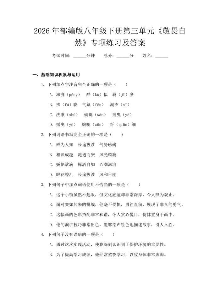 2026年部编版八年级下册第三单元《敬畏自然》专项练习及答案：(docx+pdf)免费下载