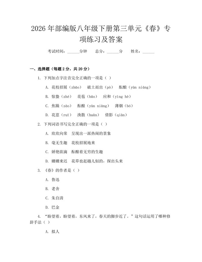 2026年部编版八年级下册第三单元《春》专项练习及答案：(docx+pdf)免费下载