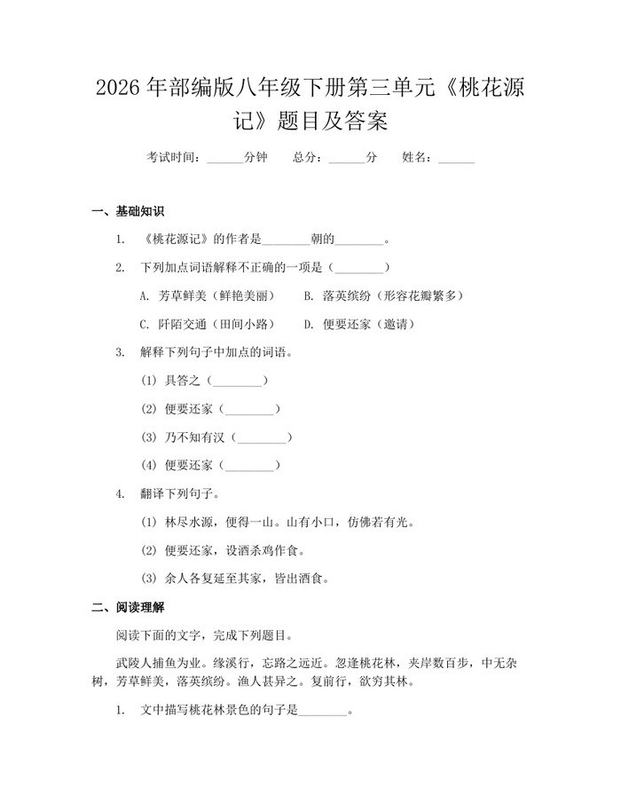2026年部编版八年级下册第三单元《桃花源记》题目及答案:(docx+pdf)免费下载