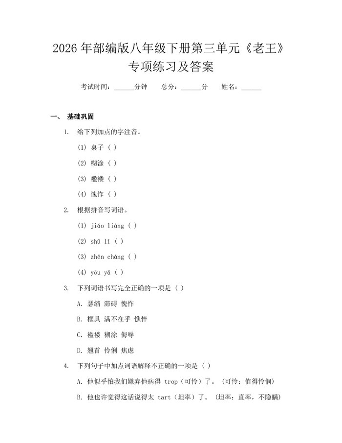 2026年部编版八年级下册第三单元《老王》专项练习及答案：(docx+pdf)免费下载