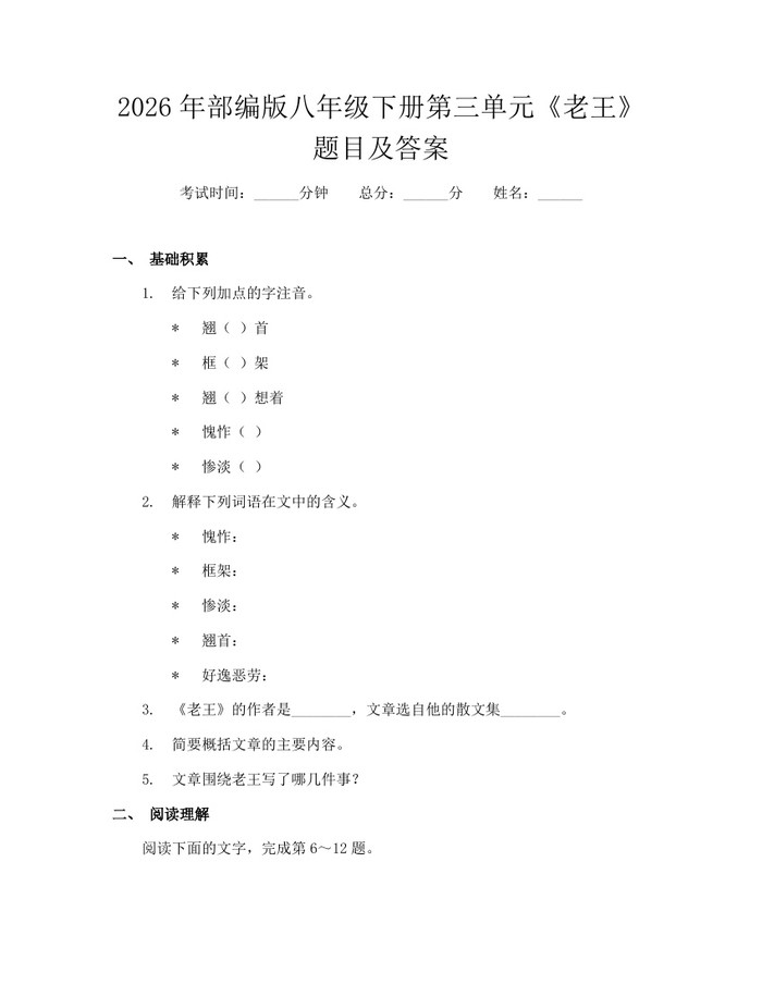 详细阅读:2026年部编版八年级下册第三单元《老王》题目及答案:(docx+pdf)免费下载 2026年部编版八年级下册第三单元《老王》题目及答案:(docx+pdf)免费下载