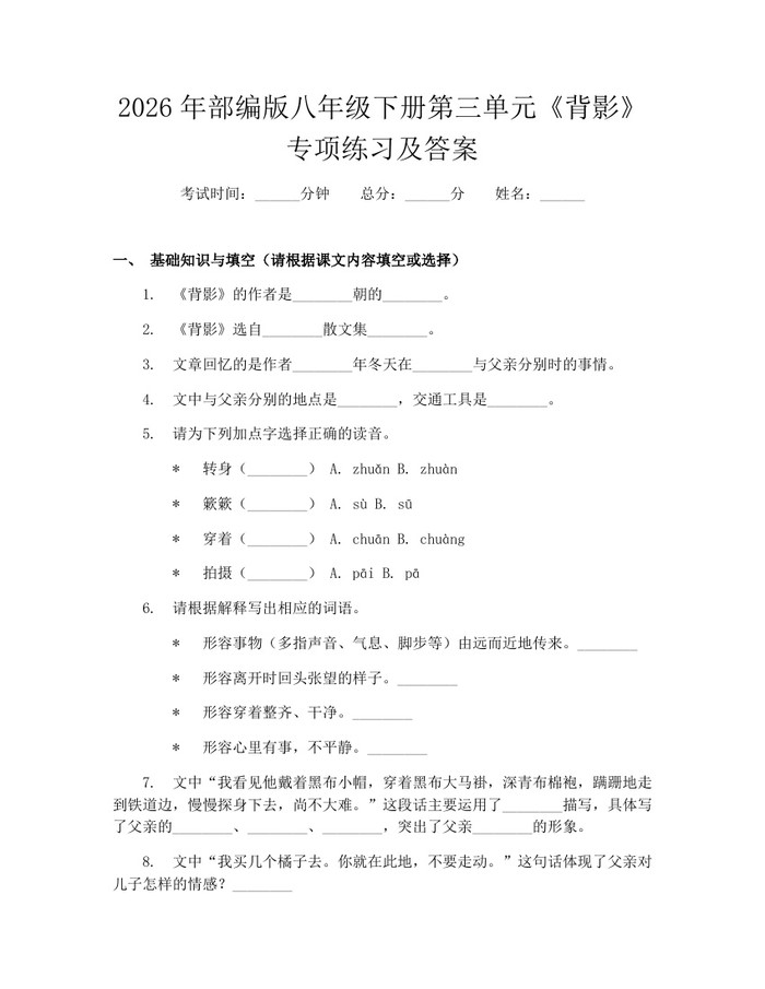 2026年部编版八年级下册第三单元《背影》专项练习及答案:(docx+pdf)免费下载