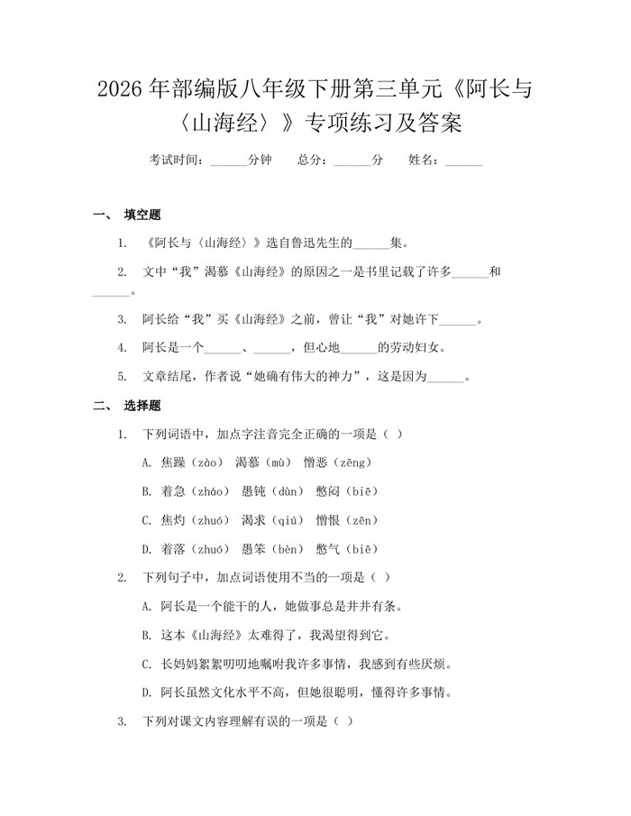 2026年部编版八年级下册第三单元《阿长与〈山海经〉》专项练习及答案：(docx+pdf)免费下载