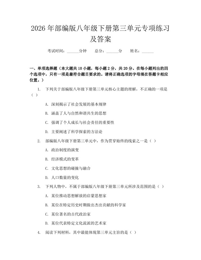 2026年部编版八年级下册第三单元专项练习及答案：(docx+pdf)免费下载