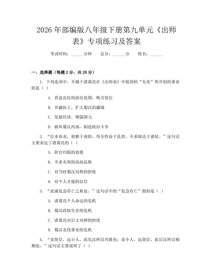 2026年部编版八年级下册第九单元《出师表》专项练习及答案:(docx+pdf)免费下载