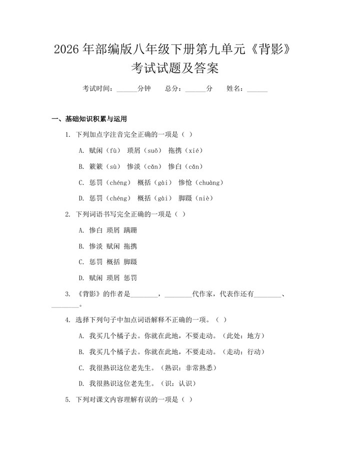 2026年部编版八年级下册第九单元《背影》考试试题及答案：(docx+pdf)免费下载
